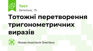  Тотожні перетворення тригонометричних виразів