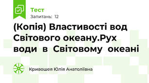 (Копія) Властивості вод Світового океану.Рух  води  в  Світовому  океані