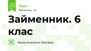 Займенник. 6 клас