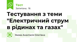  Тестування з теми "Електричний струм в рідинах та газах"