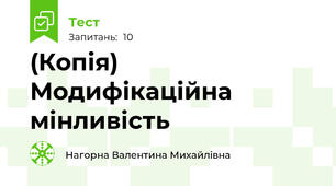 (Копія) Модифікаційна мінливість