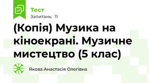(Копія) Музика на кіноекрані. Музичне мистецтво (5 клас)