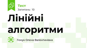 Лінійні алгоритми