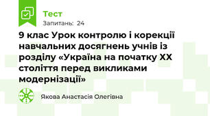 9 клас Урок контролю і корекції навчальних досягнень учнів із розділу «Україна на початку ХХ століття перед викликами модернізації»