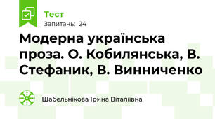 Модерна українська проза. О. Кобилянська, В. Стефаник, В. Винниченко