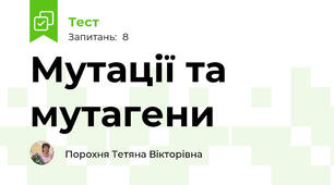Мутації та мутагени  
