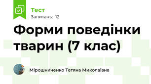 Форми поведінки тварин (7 клас)