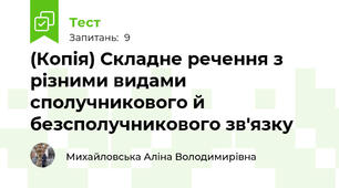 (Копія) Складне речення з різними видами сполучникового й безсполучникового зв'язку