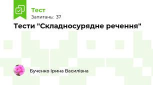 Тести "Складносурядне речення"