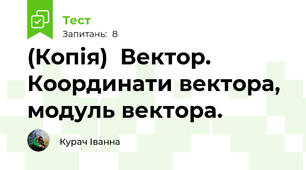 (Копія)  Вектор. Координати вектора, модуль вектора.