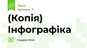 (Копія)  Інфографіка