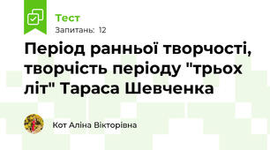 Період ранньої творчості, творчість періоду "трьох літ" Тараса Шевченка