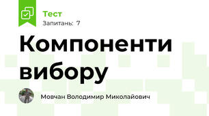 Компоненти вибору