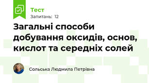 Загальні способи добування оксидів, основ, кислот та середніх солей