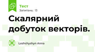  Скалярний добуток векторів.