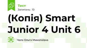 (Копія) Smart Junior 4 Unit 6