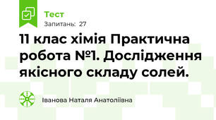11 клас хімія Практична робота №1. Дослідження якісного складу солей. 