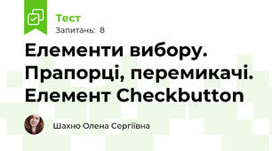 Елементи вибору. Прапорці, перемикачі. Елемент Checkbutton