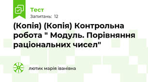(Копія) (Копія) Контрольна робота " Модуль. Порівняння раціональних чисел"