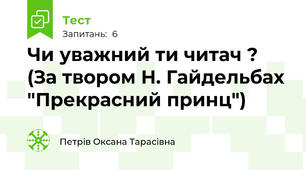 Чи уважний ти читач ? (За твором Н. Гайдельбах "Прекрасний принц")