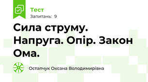 Сила струму. Напруга. Опір. Закон Ома. 