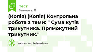(Копія) (Копія) Контрольна робота з теми: " Сума кутів трикутника. Прямокутний трикутник." 