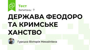 ДЕРЖАВА ФЕОДОРО ТА КРИМСЬКЕ ХАНСТВО