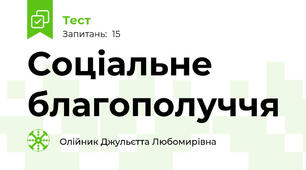 Соціальне благополуччя