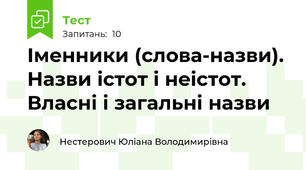 Іменники (слова-назви). Назви істот і неістот. Власні і загальні назви