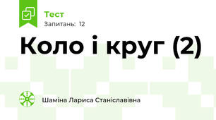 Коло і круг (2)