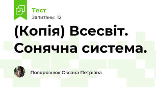 (Копія) Всесвіт. Сонячна система.