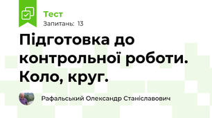  Підготовка до контрольної роботи. Коло, круг.