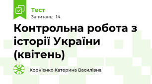 Контрольна робота з історії України (квітень)