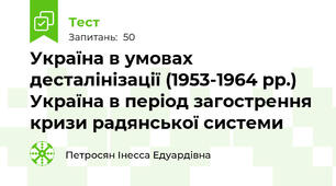 Україна в умовах десталінізації (1953-1964 рр.)  Україна в період загострення кризи радянської системи