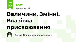 Величини. Змінні. Вказівка присвоювання