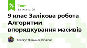  9 клас Залікова робота Алгоритми впорядкування масивів 