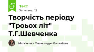 Творчість періоду "Троьох літ" Т.Г.Шевченка