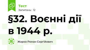 §32. Воєнні дії в 1944 р.