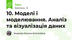 10. Моделі і моделювання. Аналіз та візуалізація даних