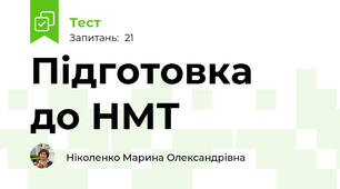 Підготовка  до НМТ