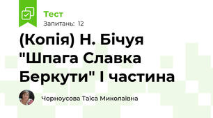 (Копія) Н. Бічуя "Шпага Славка Беркути" І частина