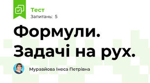 Формули. Задачі на рух. 