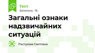  Загальні ознаки надзвичайних ситуацій