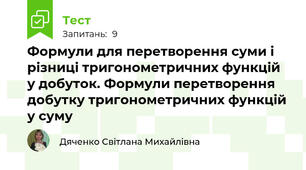 Формули для перетворення суми і різниці тригонометричних функцій у добуток. Формули перетворення добутку тригонометричних функцій у суму