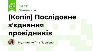 (Копія) Послідовне з'єднання провідників