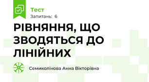 РІВНЯННЯ, ЩО ЗВОДЯТЬСЯ ДО ЛІНІЙНИХ