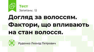    Догляд за волоссям. Фактори, що впливають на стан волосся.