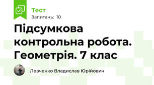 Підсумкова контрольна робота. Геометрія. 7 клас
