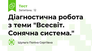 Діагностична робота з теми "Всесвіт. Сонячна система."