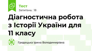 Діагностична робота з Історії України для 11 класу 
